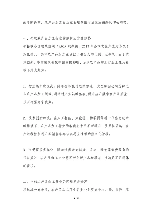 全球视角下的农产品加工行业发展经验借鉴