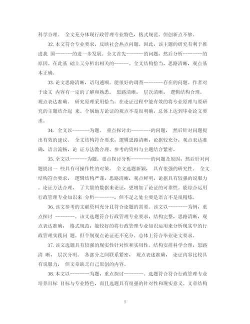 2023年大学毕业论文评语大全2.docx