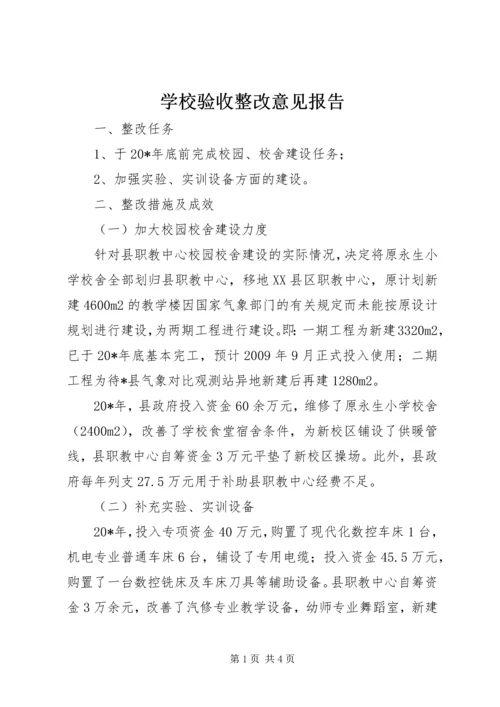 学校验收整改意见报告.docx