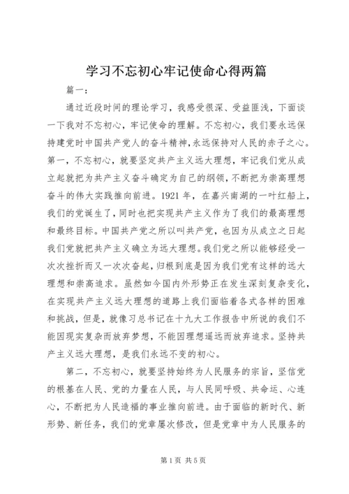 学习不忘初心牢记使命心得两篇.docx