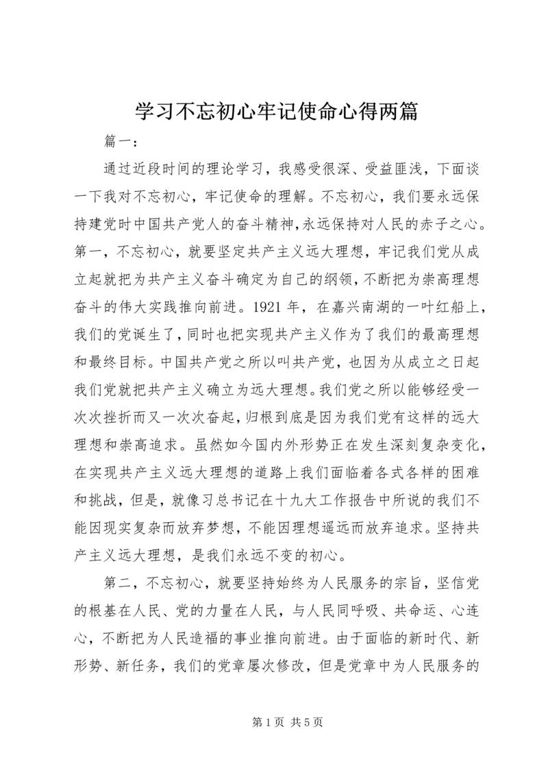 学习不忘初心牢记使命心得两篇.docx