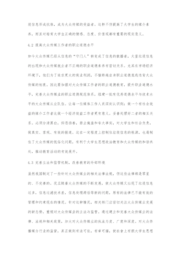信息化时代大众传媒对大学生思想政治教育的消极影响与对策.docx