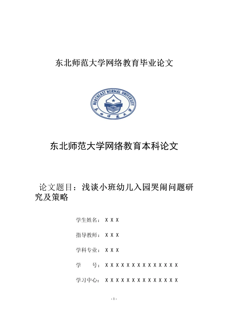 浅谈小班幼儿入园哭闹问题研究及策略.docx