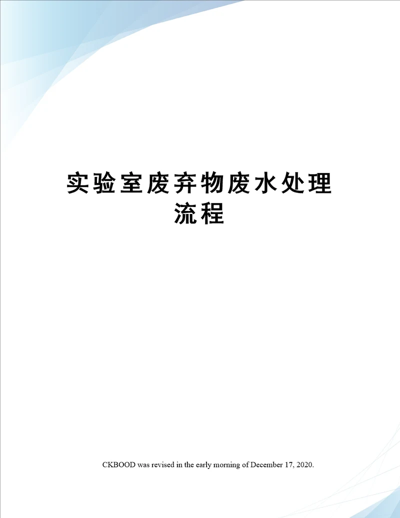 实验室废弃物废水处理流程