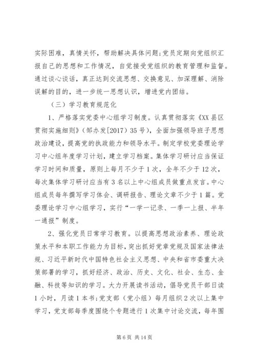 学校党建工作规范化建设的实施意见 (2).docx