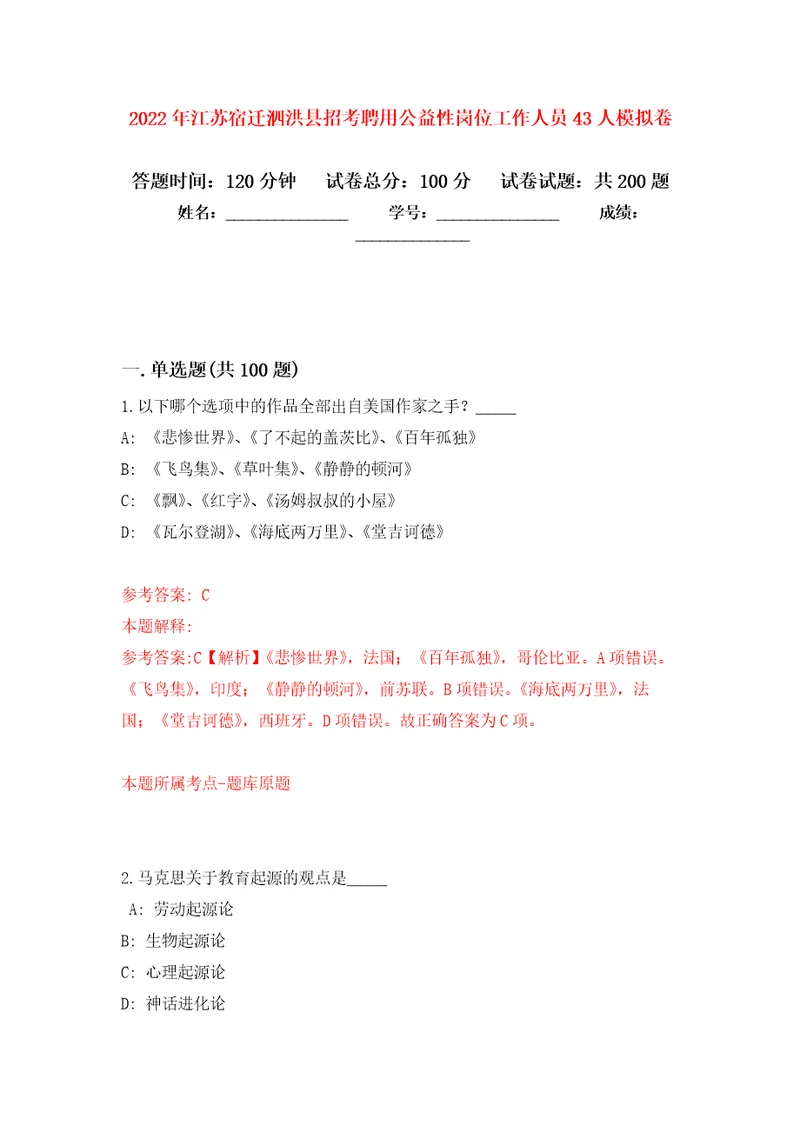 2022年江苏宿迁泗洪县招考聘用公益性岗位工作人员43人模拟训练卷第0版