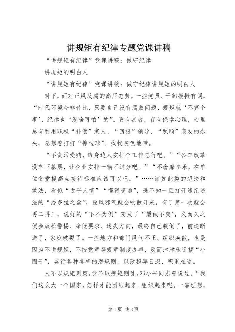 讲规矩有纪律专题党课讲稿 (5).docx