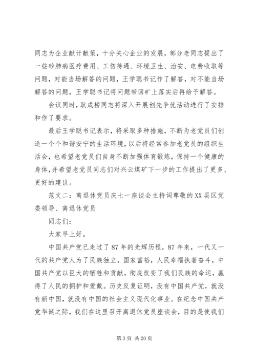 离退休党员座谈会.docx