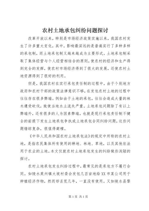 农村土地承包纠纷问题探讨 (5).docx