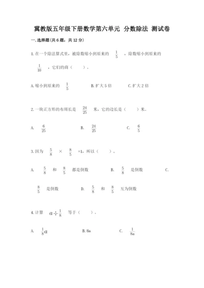 冀教版五年级下册数学第六单元 分数除法 测试卷及完整答案【有一套】.docx