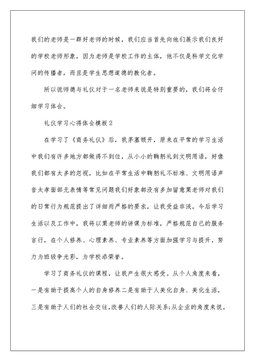 礼仪学习心得体会模板5篇