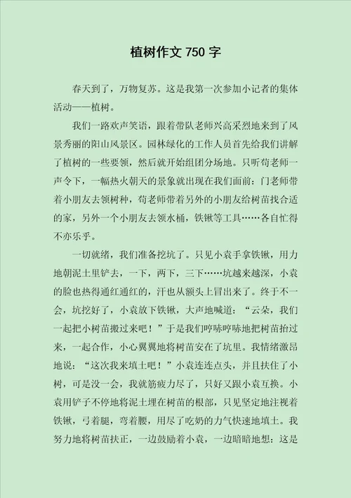 植树作文750字