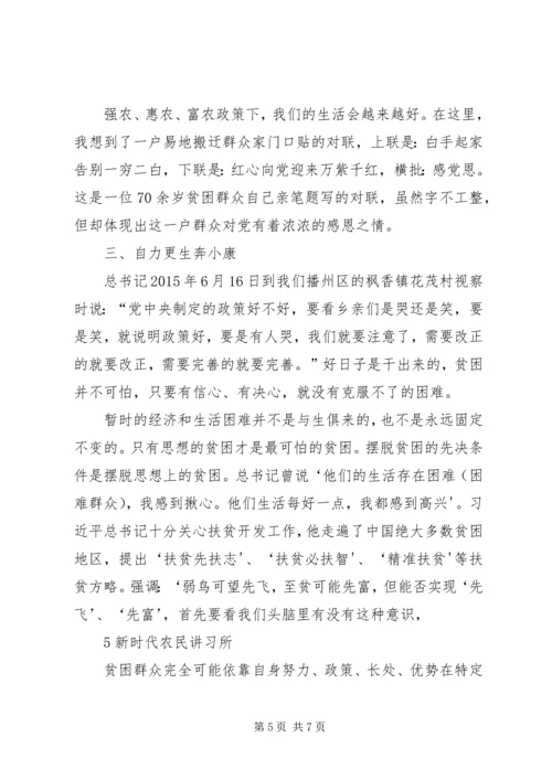 看盛会,谢党恩,奔小康,有信心 (2).docx