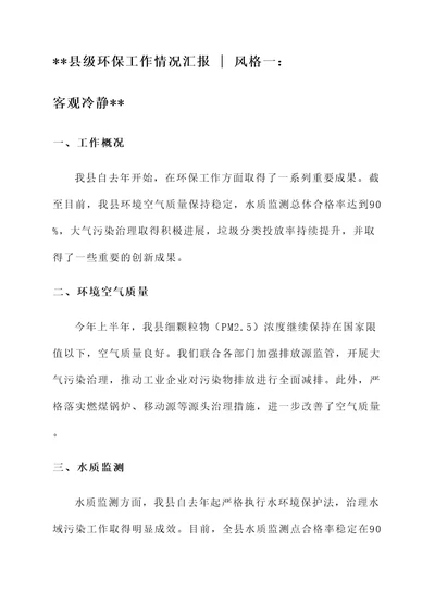 县级环保工作情况汇报