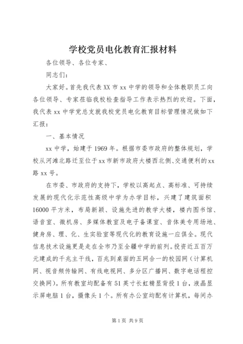 学校党员电化教育汇报材料.docx