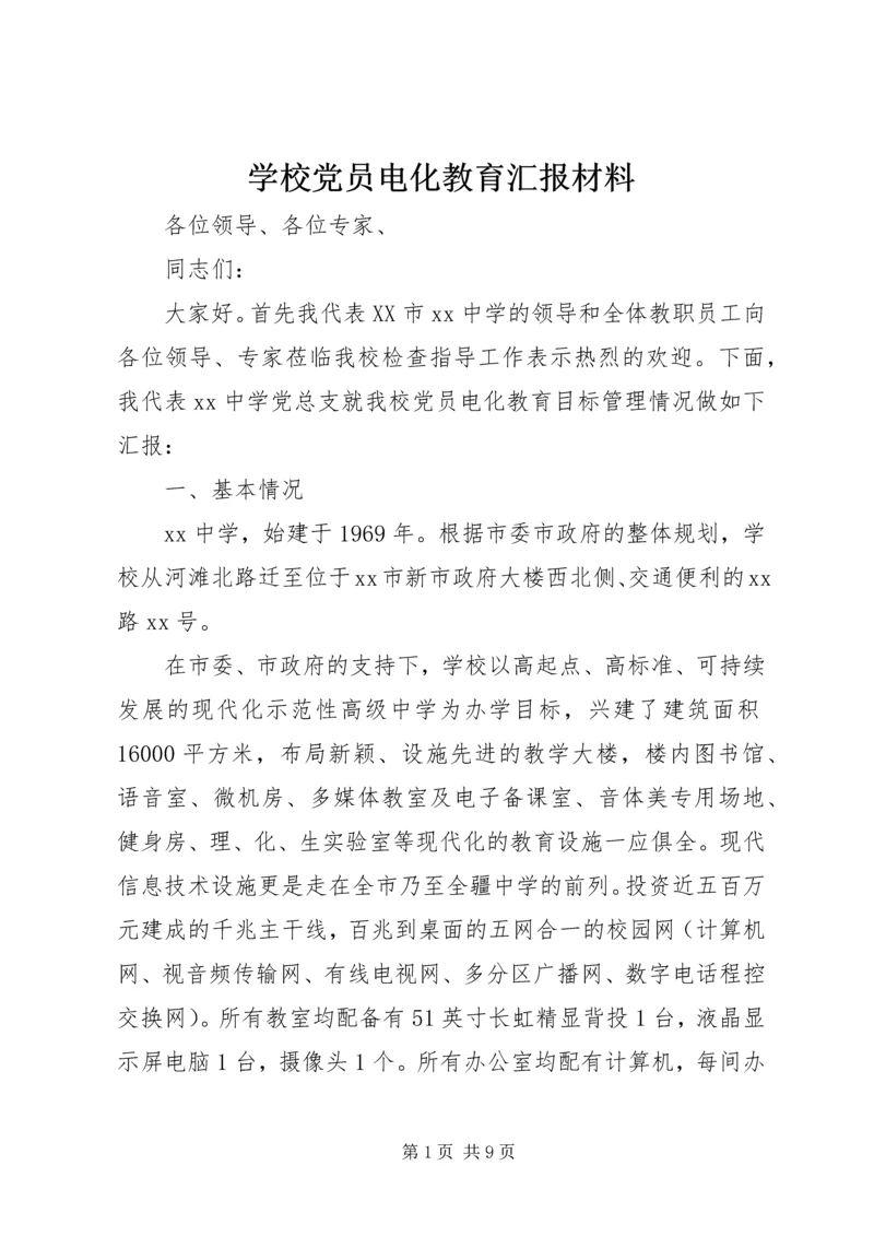 学校党员电化教育汇报材料.docx