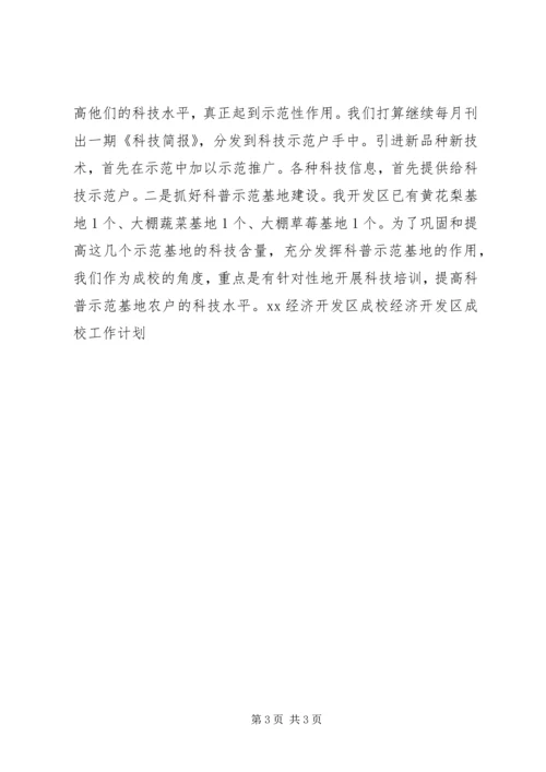 经济开发区成校工作计划 (2).docx