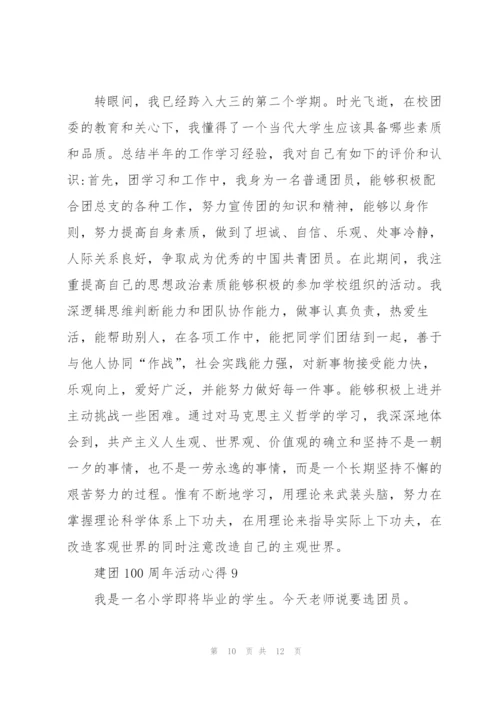 建团100周年活动心得10篇精编.docx