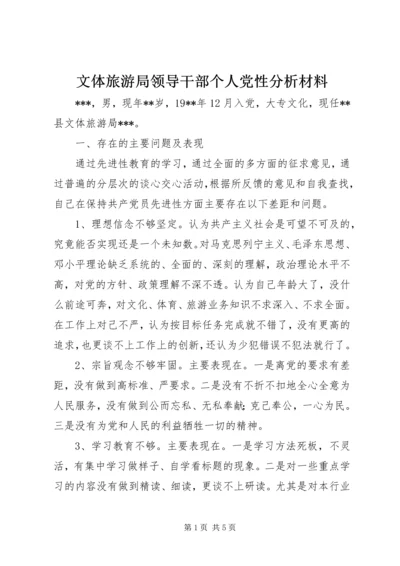 文体旅游局领导干部个人党性分析材料.docx