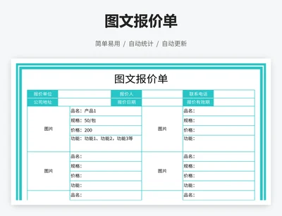 图文报价单