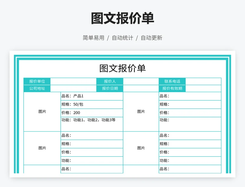图文报价单