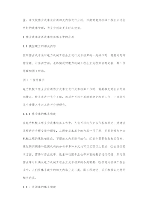 作业成本法在电力机械工程企业成本核算体系中的应用.docx