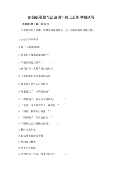 部编版道德与法治四年级上册期中测试卷附参考答案（完整版）.docx