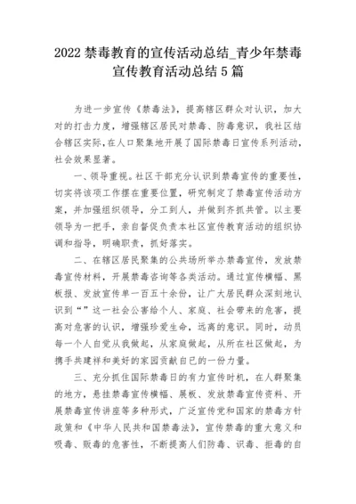 2022禁毒教育的宣传活动总结_青少年禁毒宣传教育活动总结5篇.docx