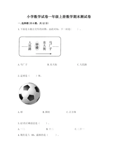 小学数学试卷一年级上册数学期末测试卷（名师推荐）.docx