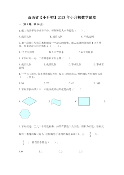 山西省【小升初】2023年小升初数学试卷【轻巧夺冠】.docx