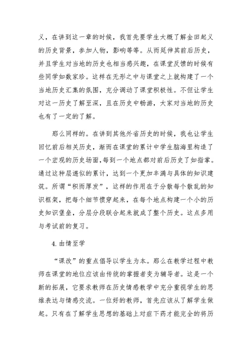 初中历史情感教学的运用与策略