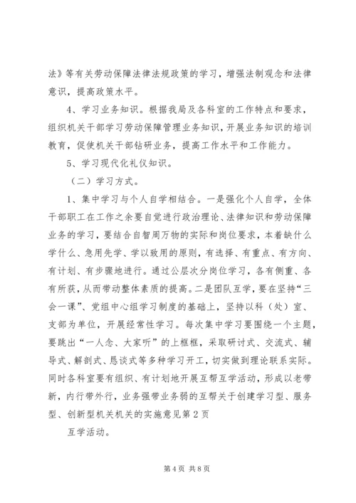 关于创建学习型、服务型、创新型机关机关的实施意见 (6).docx