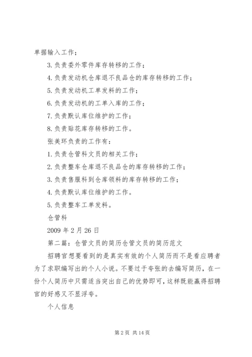 仓管科文员的工作分工情况精编.docx