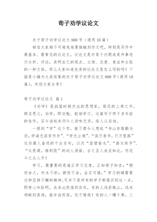 荀子劝学议论文.docx