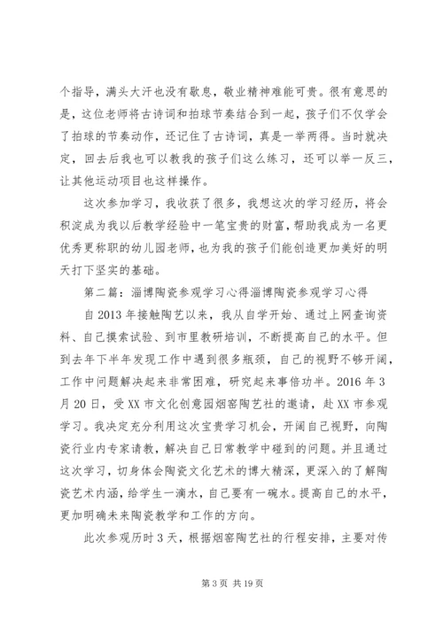 淄博三幼参观学习心得体会.docx