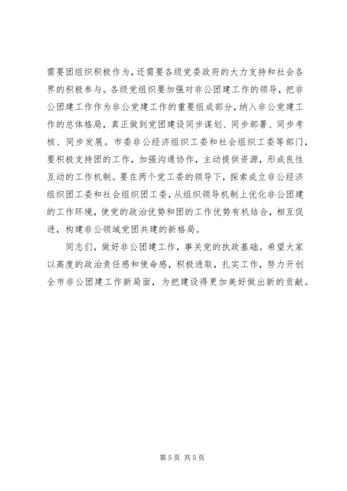 副书记在非公团建工作会讲话.docx