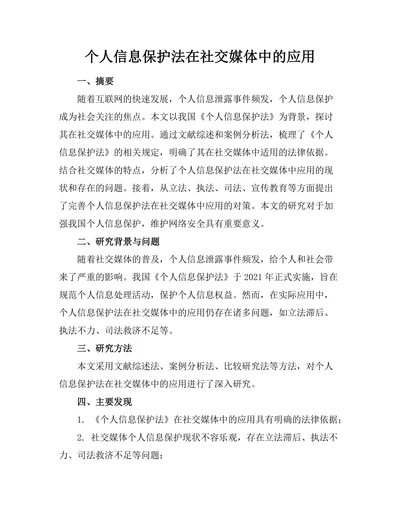 个人信息保护法在社交媒体中的应用