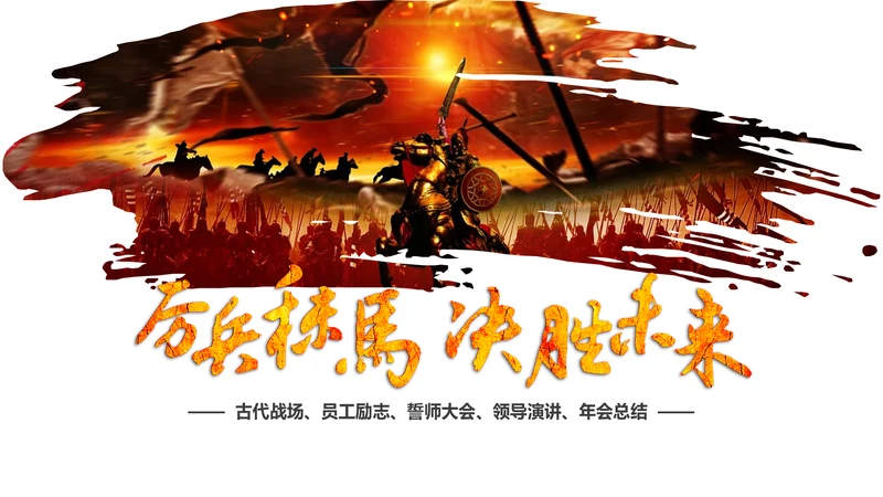 震撼大气企业年会厉兵秣马决胜未来员工励志PPT模板