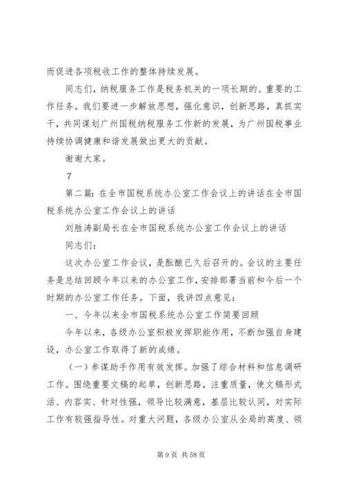 在全市国税系统纳税服务工作会议上的讲话.docx