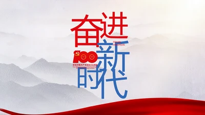 奋进新时代七一讲话ppt党课
