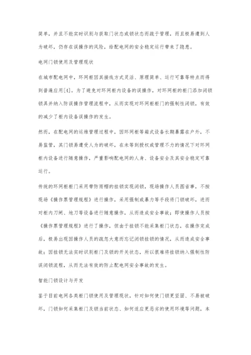 一种具状态识别的智能门锁设计与开发.docx