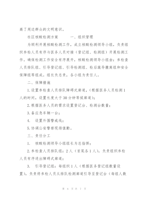 社区核酸检测方案.docx