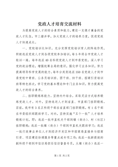 党政人才培育交流材料.docx