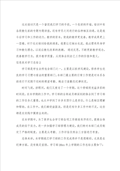 信息技术学习总结12篇