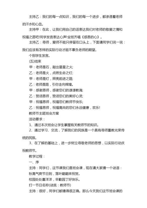 教师节主题班会方案.docx