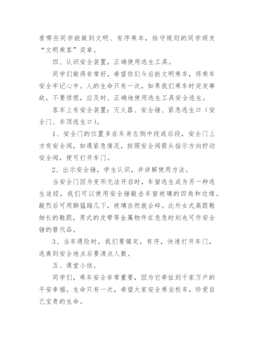 乘车安全教育教案.docx