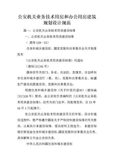 公安机关业务技术用房和办公用房建筑规划设计规范