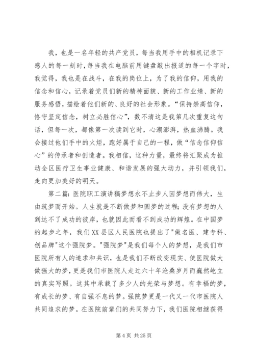 医院职工三信教育活动演讲稿.docx