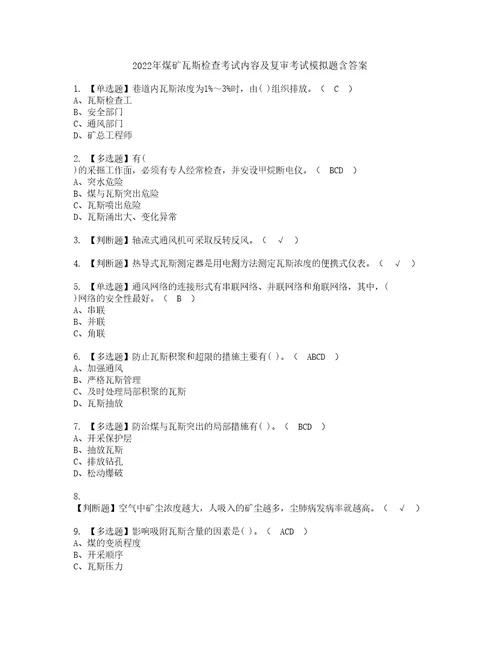 2022年煤矿瓦斯检查考试内容及复审考试模拟题含答案第10期