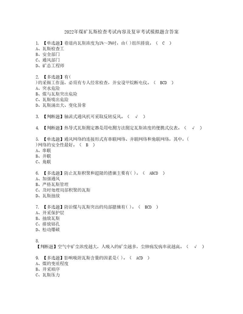 2022年煤矿瓦斯检查考试内容及复审考试模拟题含答案第10期